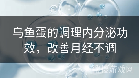 乌鱼蛋的调理内分泌功效，改善月经不调