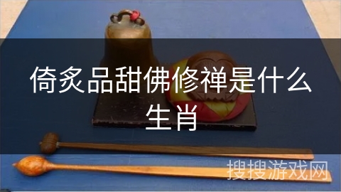 倚炙品甜佛修禅是什么生肖