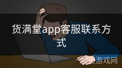 货满堂app客服联系方式