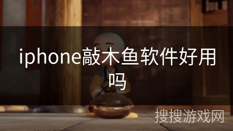 iphone敲木鱼软件好用吗