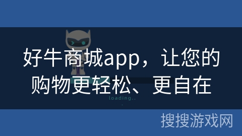 好牛商城app,让您的购物更轻松、更自在