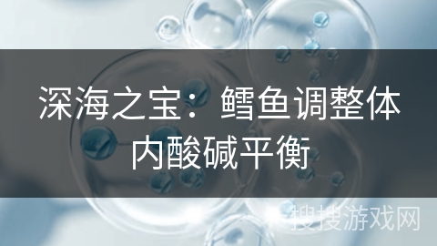 深海之宝:鳕鱼调整体内酸碱平衡 深海之宝:鳕鱼调整体内酸碱平衡