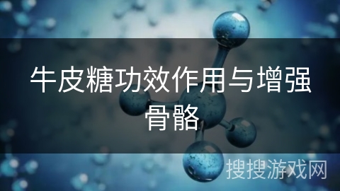 牛皮糖功效作用与增强骨骼