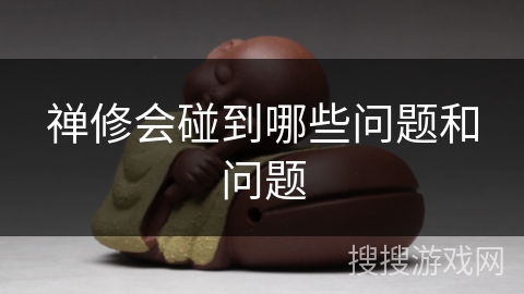 禅修会碰到哪些问题和问题