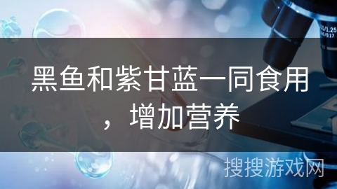 黑鱼和紫甘蓝一同食用,增加营养 黑鱼和紫甘蓝一同食用,增加营养