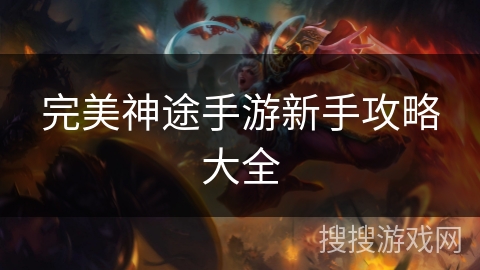 完美神途手游新手攻略大全