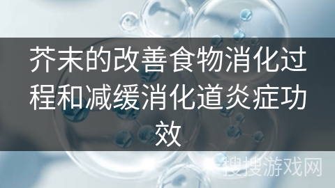 芥末的改善食物消化过程和减缓消化道炎症功效 芥末的改善食物消化过程和减缓消化道炎症功效