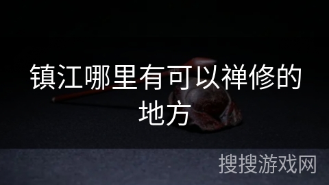 镇江哪里有可以禅修的地方