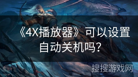 《4X播放器》可以设置自动关机吗？