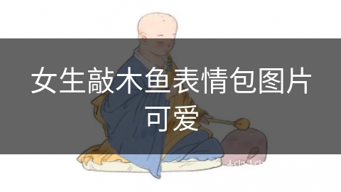 女生敲木鱼表情包图片可爱