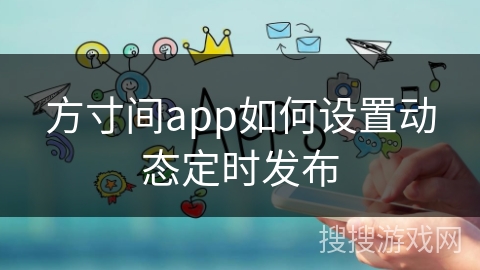方寸间app如何设置动态定时发布