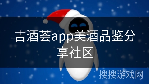 吉酒荟app美酒品鉴分享社区