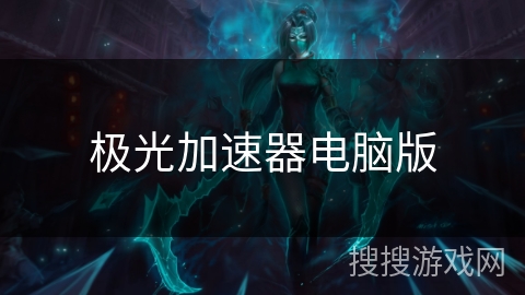 极光加速器电脑版