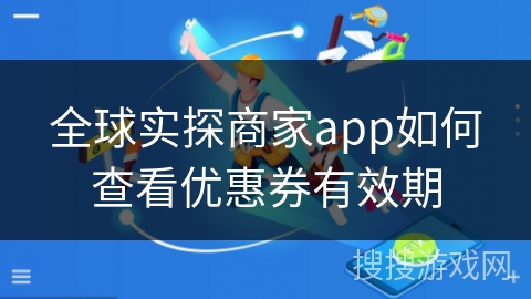全球实探商家app如何查看优惠券有效期