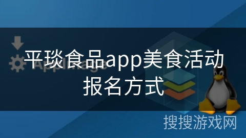平琰食品app美食活动报名方式