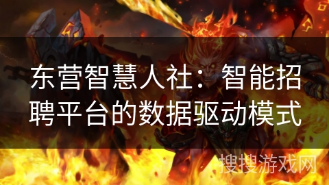东营智慧人社：智能招聘平台的数据驱动模式