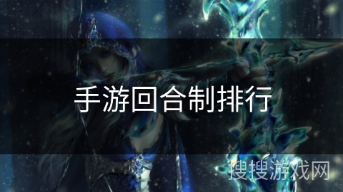 手游回合制排行 手游回合制排行