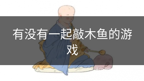 有没有一起敲木鱼的游戏