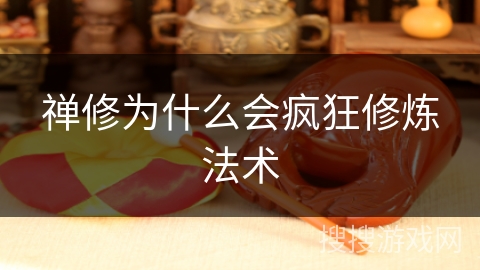 禅修为什么会疯狂修炼法术