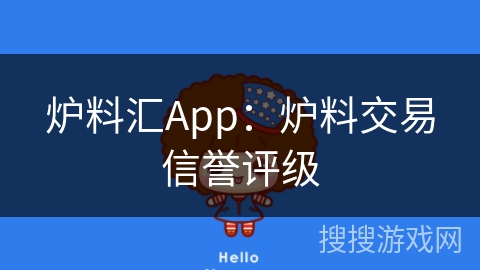 炉料汇App:炉料交易信誉评级