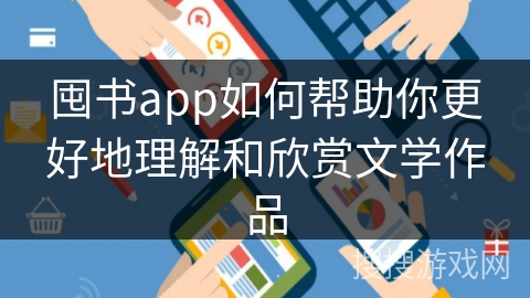 囤书app如何帮助你更好地理解和欣赏文学作品
