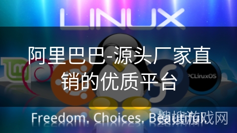 阿里巴巴-源头厂家直销的优质平台