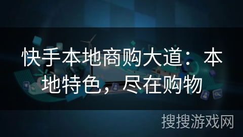 快手本地商购大道：本地特色，尽在购物