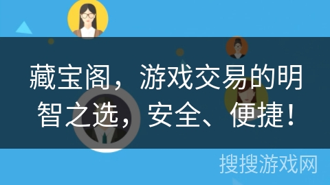 藏宝阁，游戏交易的明智之选，安全、便捷！