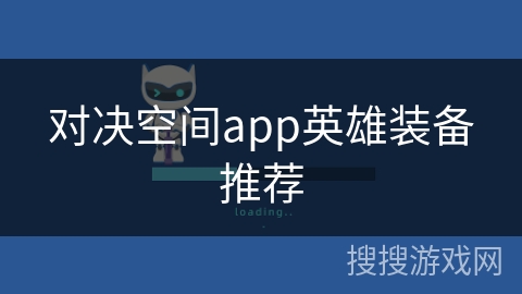 对决空间app英雄装备推荐