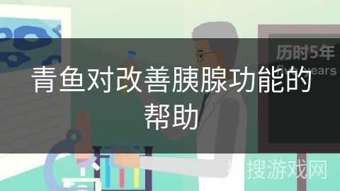 青鱼对改善胰腺功能的帮助