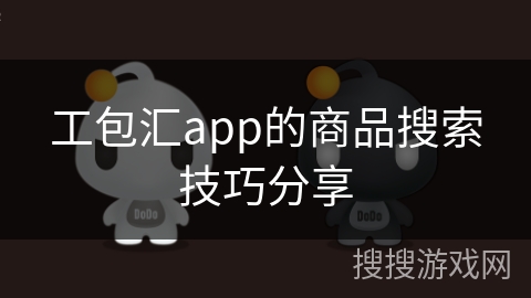 工包汇app的商品搜索技巧分享