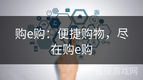 购e购：便捷购物，尽在购e购