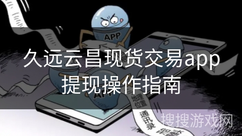 久远云昌现货交易app提现操作指南