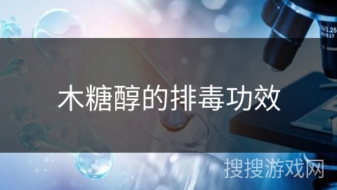 木糖醇的排毒功效