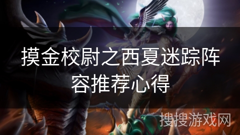 摸金校尉之西夏迷踪阵容推荐心得