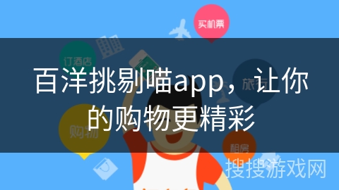 百洋挑剔喵app，让你的购物更精彩