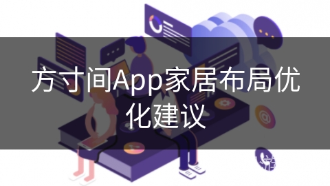 方寸间App家居布局优化建议