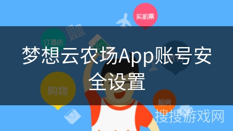 梦想云农场App账号安全设置