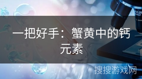 一把好手：蟹黄中的钙元素