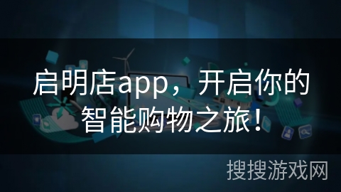 启明店app，开启你的智能购物之旅！