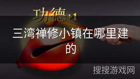 三湾禅修小镇在哪里建的