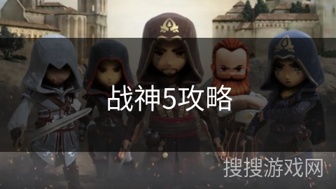战神5攻略 战神5攻略