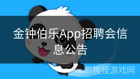 金钟伯乐App招聘会信息公告