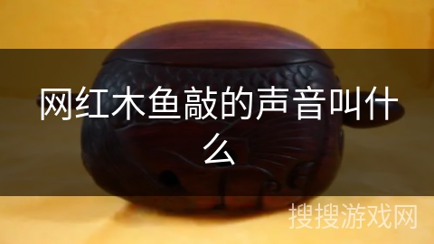 网红木鱼敲的声音叫什么
