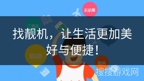 找靓机，让生活更加美好与便捷！