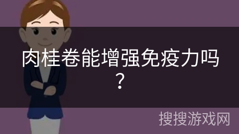 肉桂卷能增强免疫力吗？