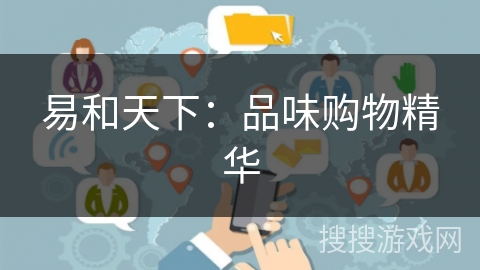 易和天下：品味购物精华