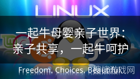 一起牛母婴亲子世界：亲子共享，一起牛呵护