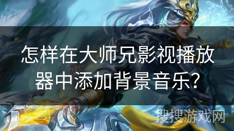 怎样在大师兄影视播放器中添加背景音乐？