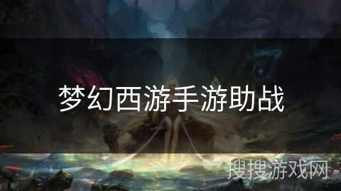 梦幻西游手游助战